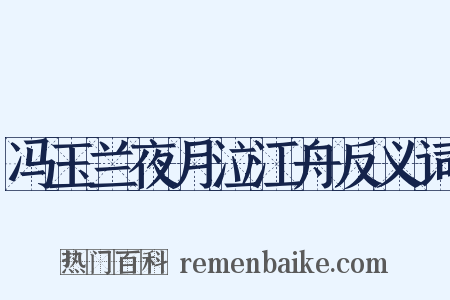 冯玉兰夜月泣江舟反义词是什么意思的图片